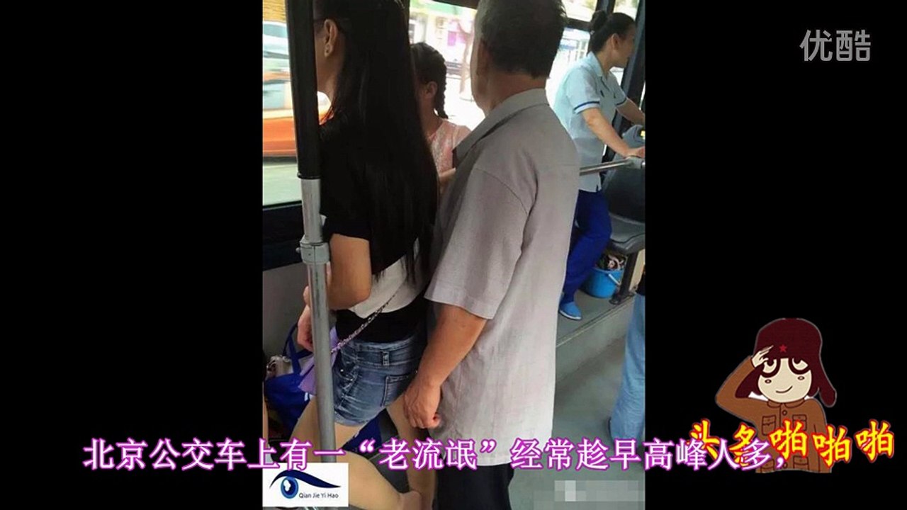 头条啪啪啪-实拍老头公交车上紧贴乱摸女生，已嚣张很多年！