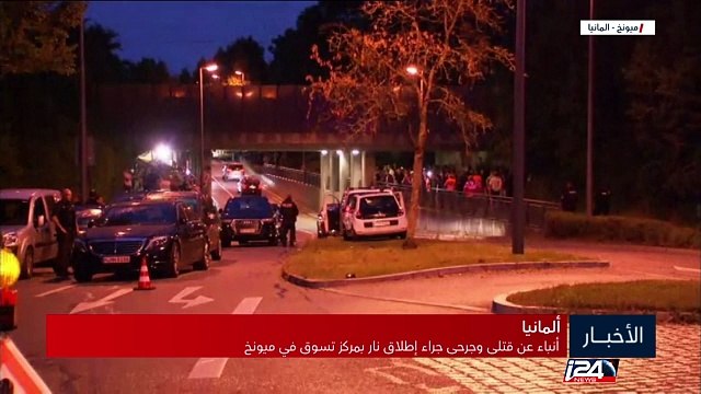 ألمانيا - قتلى وجرحى في عملية اطلاق نار بمركز تجاري بمدينة ميونخ