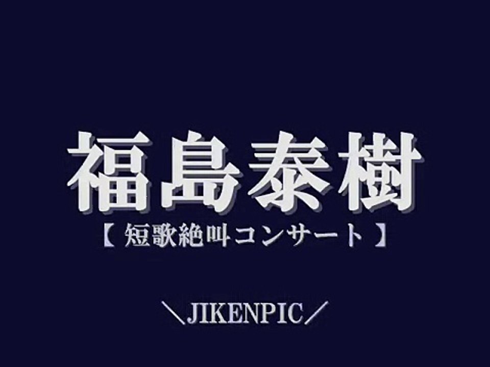 福島泰樹『短歌絶叫コンサート』　Tanka Zekkyo '09.1.10