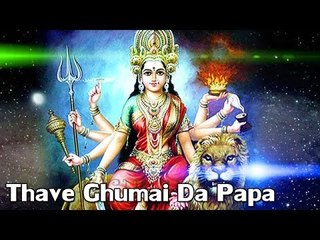 HD थावे घुमाई दा पापा | Thave Ghumai Da Papa | Bhojpuri Devi Geet | Chaman Kashyap