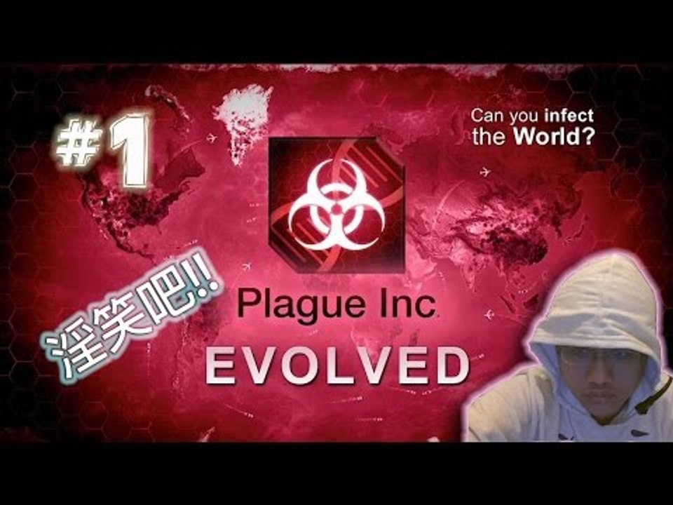 Plague Inc Evolved 瘟疫公司 #1 淫笑吧!!