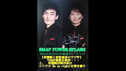 【草彅剛と香取慎吾のラジオ】で、SMAP解散を報告