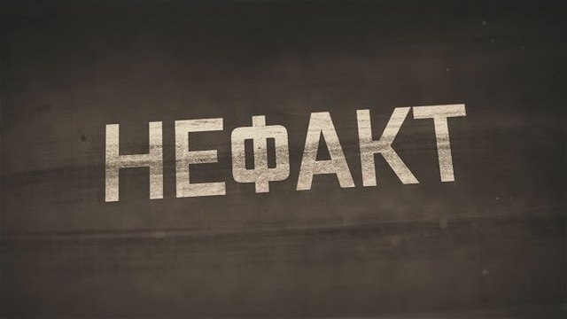 НЕ ФАКТ. Крепость Тотлебена