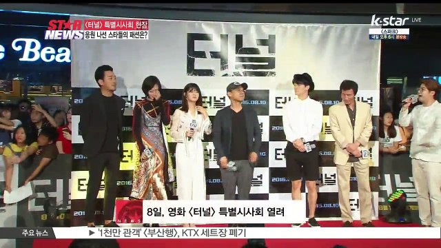 영화 [터널], 특별 시사회 현장...하정우-오달수의 화려한 인맥 '총출동'