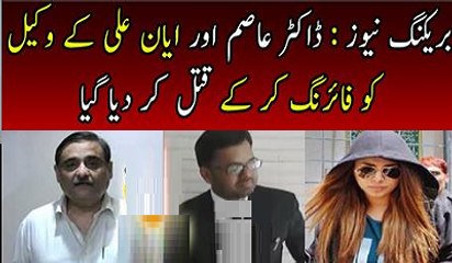 Download Video: Breaking News Lawyer Of Dr Asim And Ayyan Ali Killed