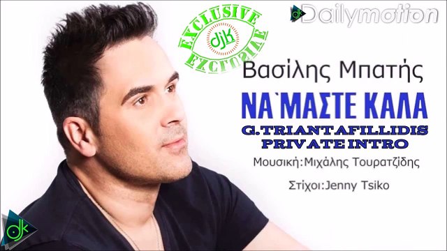 Βασίλης Μπατής - Να`Μαστε Καλά (G.Triantafillidis Private Intro)