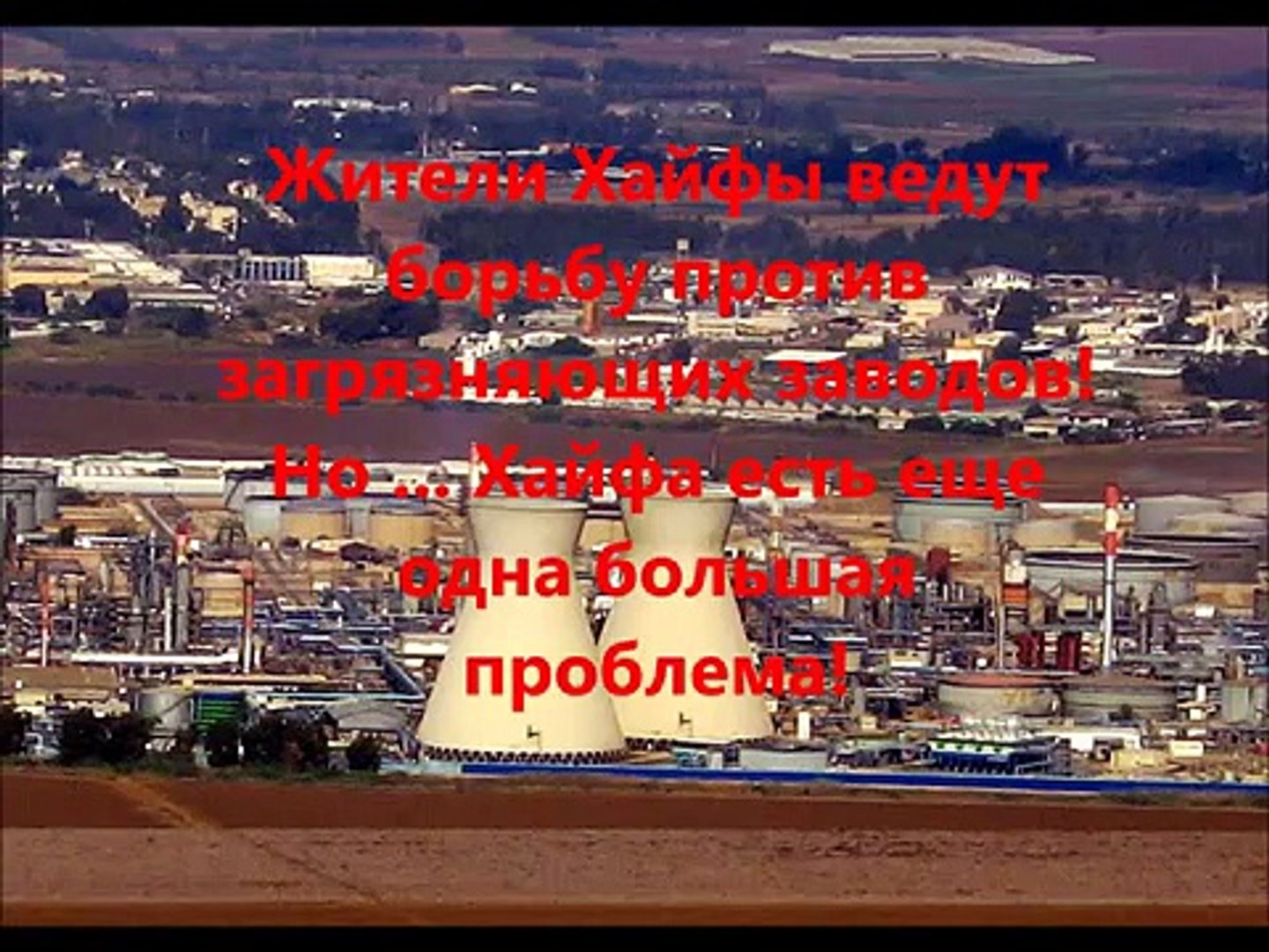 ⁣Асбест в городе Хайфа в Израиле