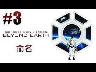 Civilization: Beyond Earth 文明帝國：超越地球 #3 命名