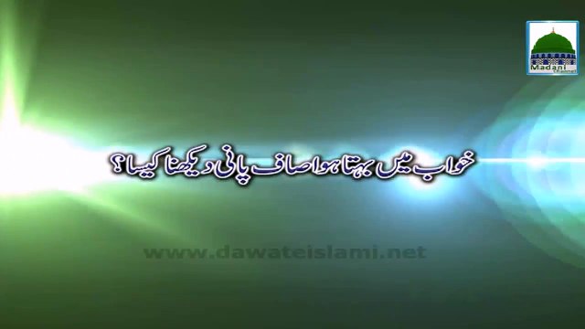 Khuwab Main Behta Hua Saaf Pani Dekhna Kesa - Khuwab ki Tabeer