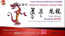 Origin of Chinese Characters - 0489 龙  龍 dragon - Learn Chinese with Flash Cards
