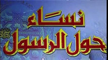 كتاب نساء حول الرسول 1