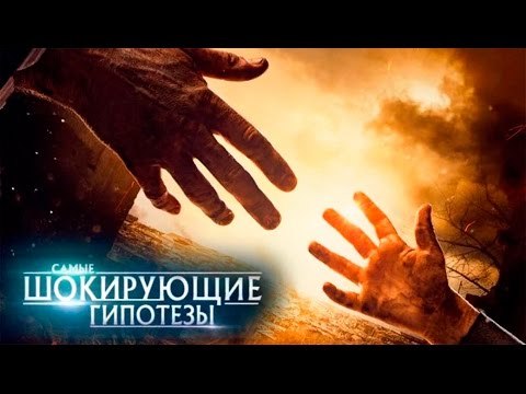 Самые шокирующие гипотезы. Я знаю, что со мной будет!