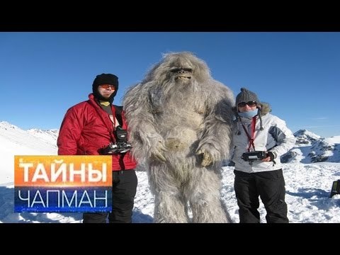 Тайны Чапман. Куда уходит снежный человек