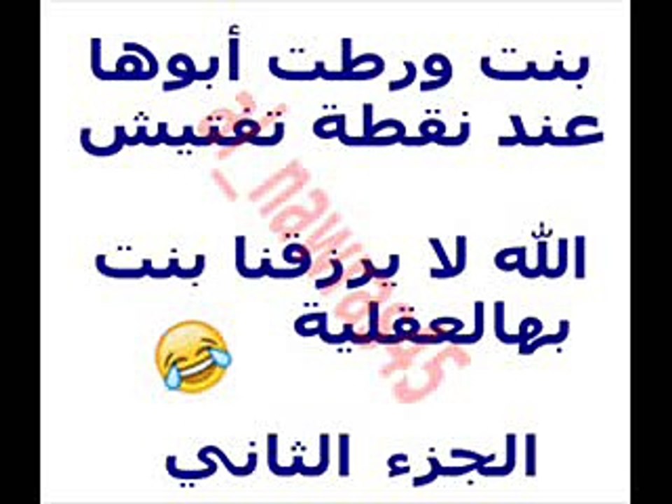 بنت ورطت أبوها في نقطة تفتيش ( الجزء الثاني )