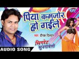 पिया कमजोर हो गइले - Cigarette Sungaweli - Deepak Dildar - Bhojpuri Hot Songs 2016 new