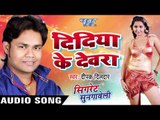 दिदिया के देवरा - Cigarette Sungaweli - Deepak Dildar - Bhojpuri Hot Songs 2016 new