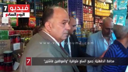 محافظ الدقهلية: جميع السلع متوافرة "والموظفين فاشلين"