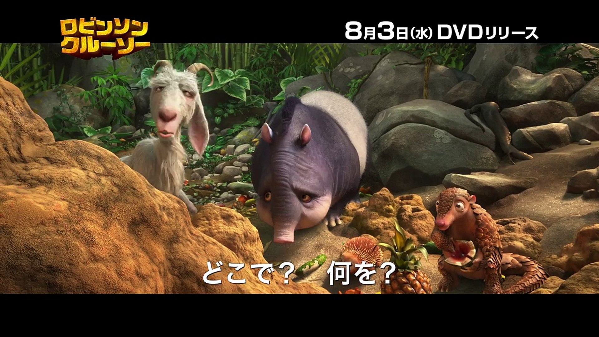 Dvd ロビンソン クルーソー 8 3発売 Dailymotion Video