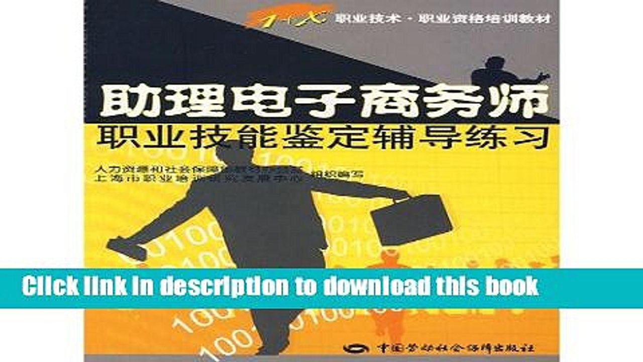 Read Assistant e-commerce division professional skill counseling practice(Chinese Edition)  Ebook