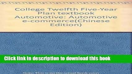 Read College Twelfth Five-Year Plan textbook Automotive: Automotive e-commerce(Chinese Edition)
