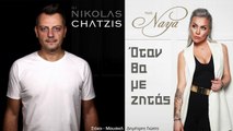 ΝC| DJ Nikolas Chatzis feat Naya - Όταν θα με ζητάς| (Official mp3 hellenicᴴᴰ music web promotion)  Greek- face
