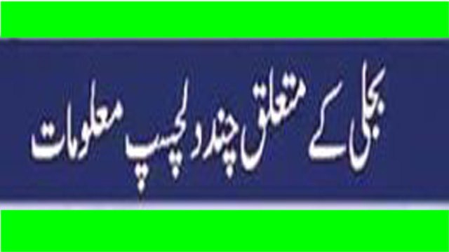 بجلی کے متعلق چند دلچسپ معلومات | Light Information