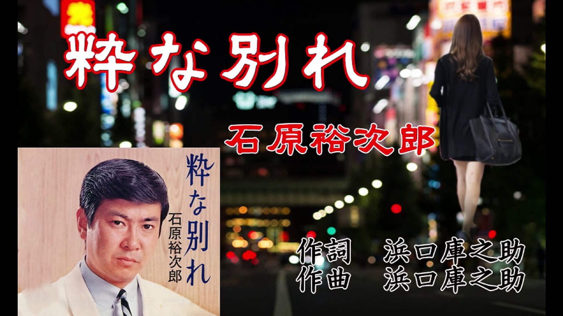 粋な別れー石原裕次郎 - 動画 Dailymotion