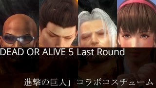 Dead or Alive 5 Last Round - Attack on Titan Mashup DLC