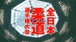 【名場面集】平成26年全日本柔道選手権大会｜柔道チャンネル