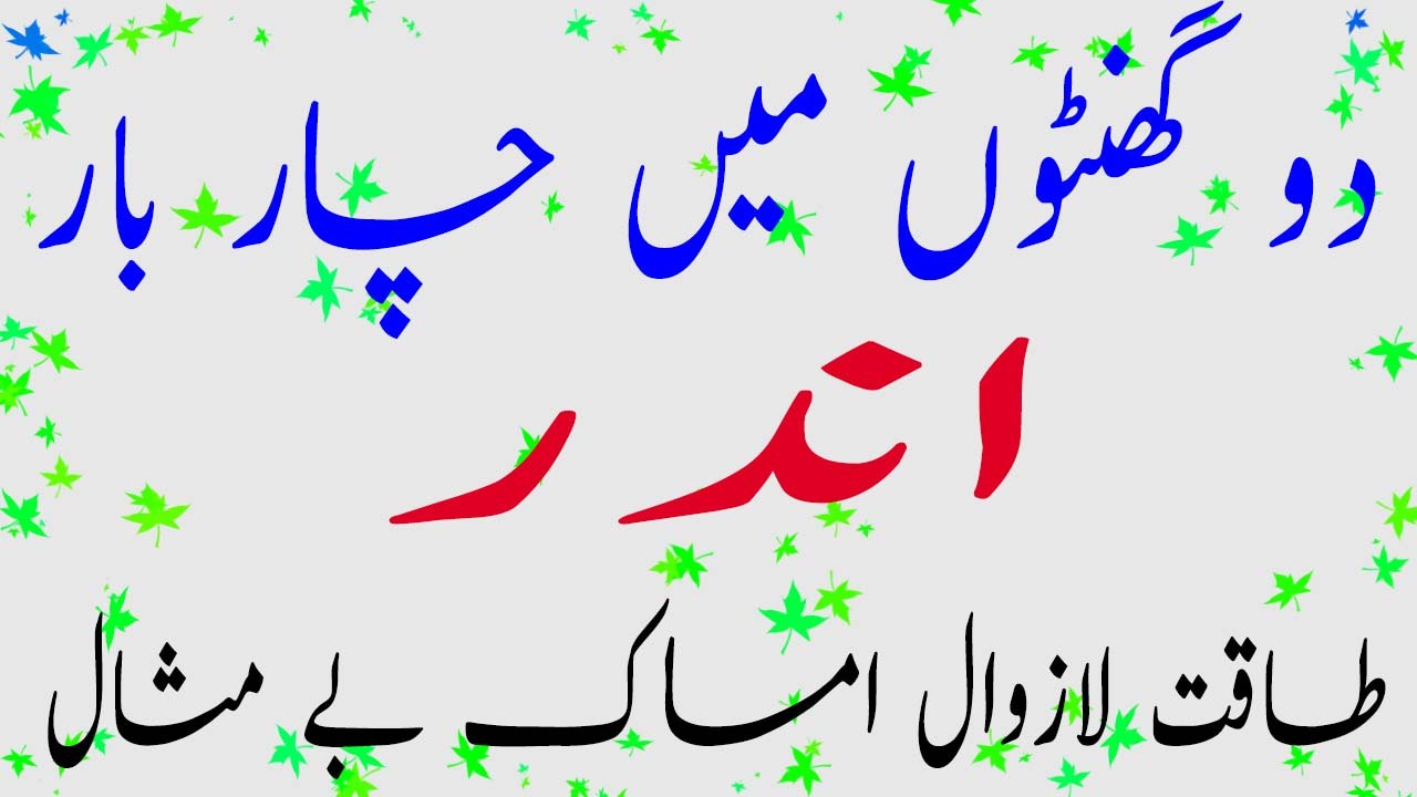 Mardana Kamzori Kay Liya Nayab Naskha | دو گھنٹوں میں چار بار اندر ؟