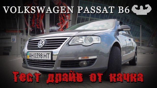 Фольксваген пассат б6 2 литра Тест драйв от качка Passat b6 2.0 fsi. Консервативный немец. Пассат - немецкий воин.