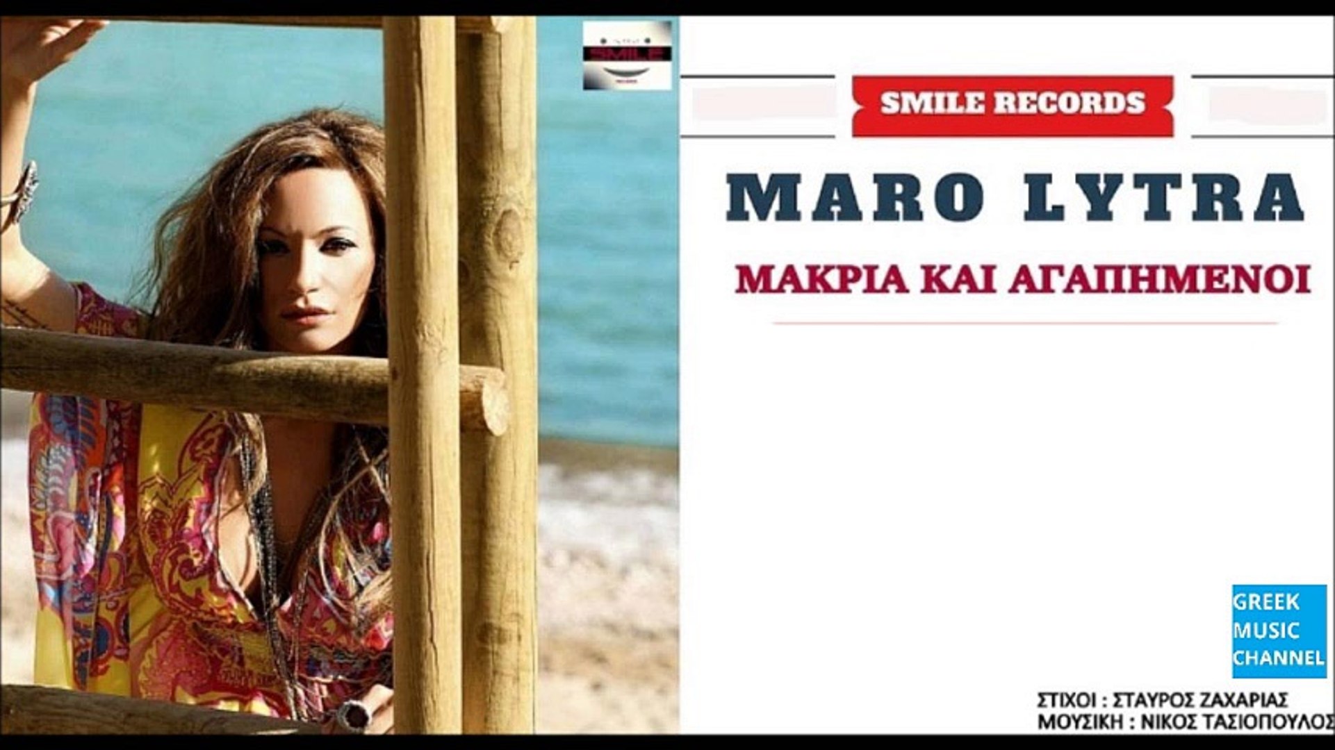 Μάρω Λύτρα - Μακριά Και Αγαπημένοι || Maro Lytra - Makria Kai Agapimeni  (New Single 2016) - video Dailymotion
