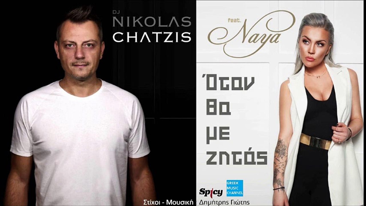 DJ Nikolas Chatzis ft. Naya - Όταν Θα Με Ζητάς || DJ Nikolas Chatzis ft. Naya - Otan Tha Me Zitas (New Single 2016)