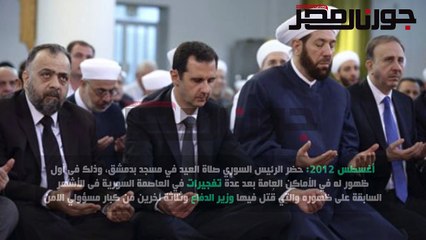 أبرز 5 مرات ظهر بها الرئيس السوري علنآ