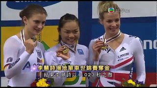 22-2-2013 香港女單車手李慧詩奪得世界錦標賽冠軍
