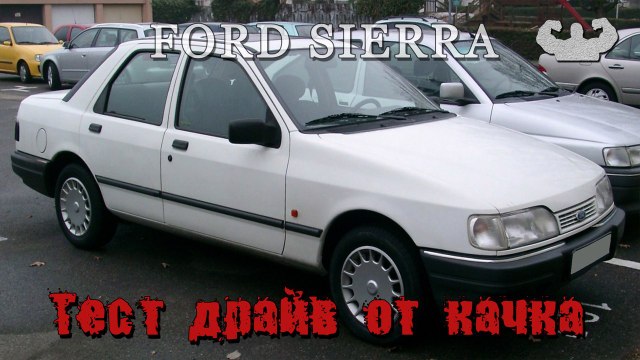 Ford sierra Тест драйв от качка. Аксакал из 90-х - форд сиерра. Обзор форд сиера(сьера - сиера)