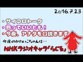 2016-07-23らじらー！サタデー 20時台