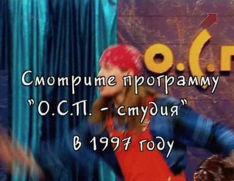 О.С.П.-студия (анонс в 1996 году)