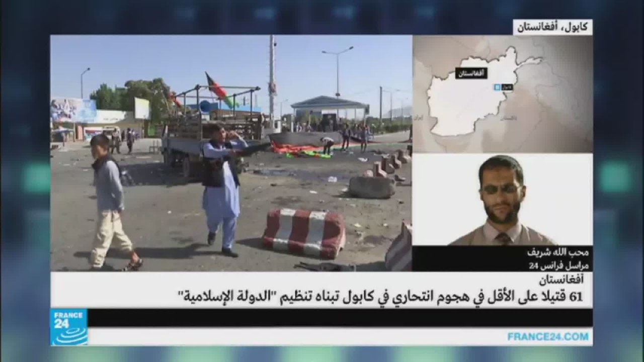 "تنظيم الدولة" يتبنى الهجوم الانتحاري في كابول