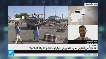 "تنظيم الدولة" يتبنى الهجوم الانتحاري في كابول