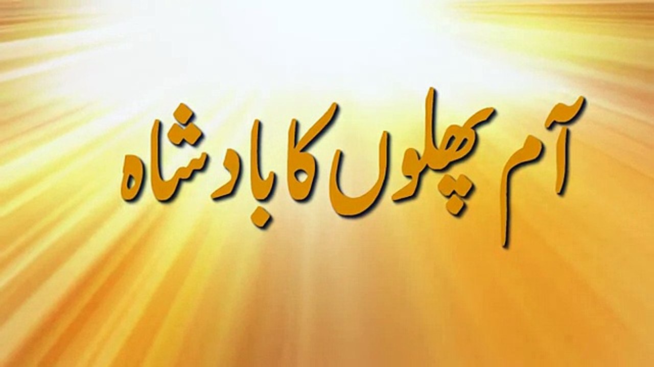 Aam khaein mardana taqat barahein. Aam mardana qowat ka sarchashma hay. Urdu_Hindi -