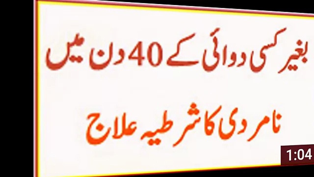 Mardana Kamzor ka Muft Aur Asaan Elaj - مردانہ کمزوری کا آسان اور مفت علاج -