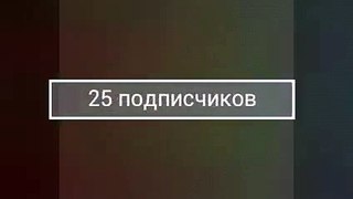 25 сек. в честь 25 подписчиков