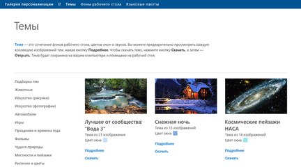 Download Video: Персонализация Windows 10. Как скачать темы и обои Microsoft