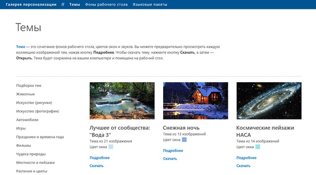 Персонализация Windows 10. Как скачать темы и обои Microsoft