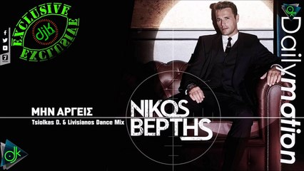 Νίκος Βέρτης - Μην Αργείς (Tsiolkas D. & Livisianos Dance Mix)