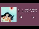 大河ドラマ 江 ～姫たちの戦国～ OSTより T.No-17