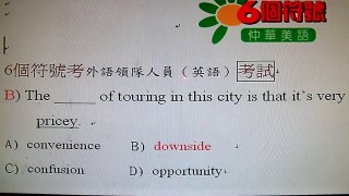 (英文考試之24) 6個符號考外語領隊人員考試-www.six.com.tw