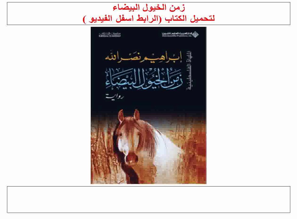 زمن الخيول البيضاء