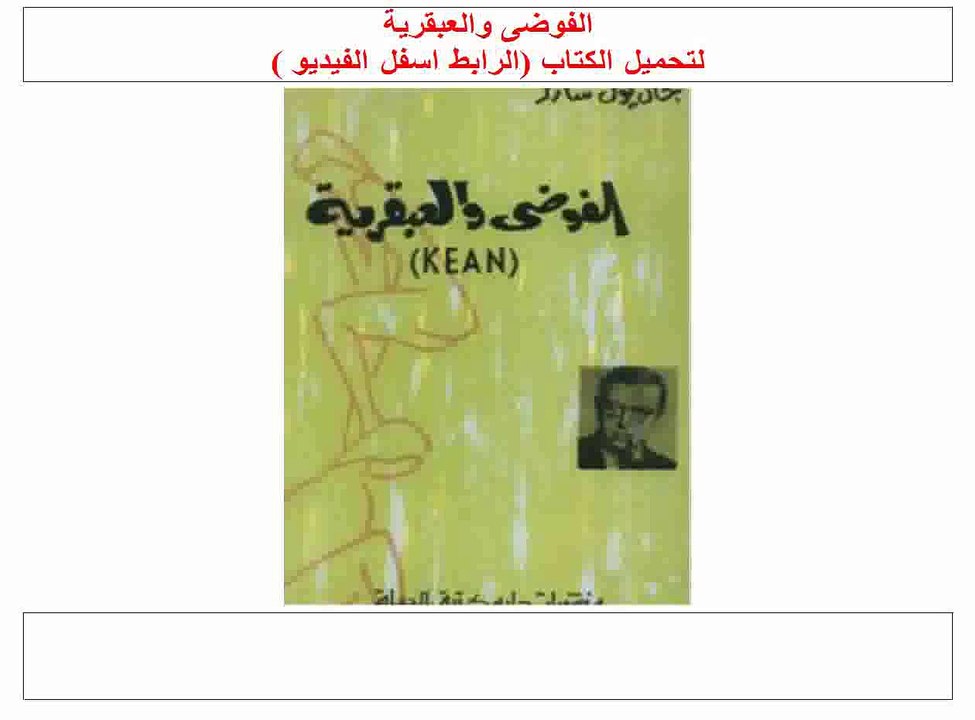 الفوضى والعبقرية